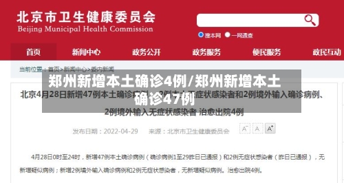 郑州新增本土确诊4例/郑州新增本土确诊47例