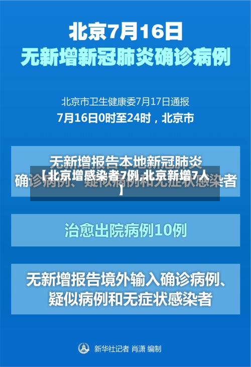 【北京增感染者7例,北京新增7人】-第3张图片