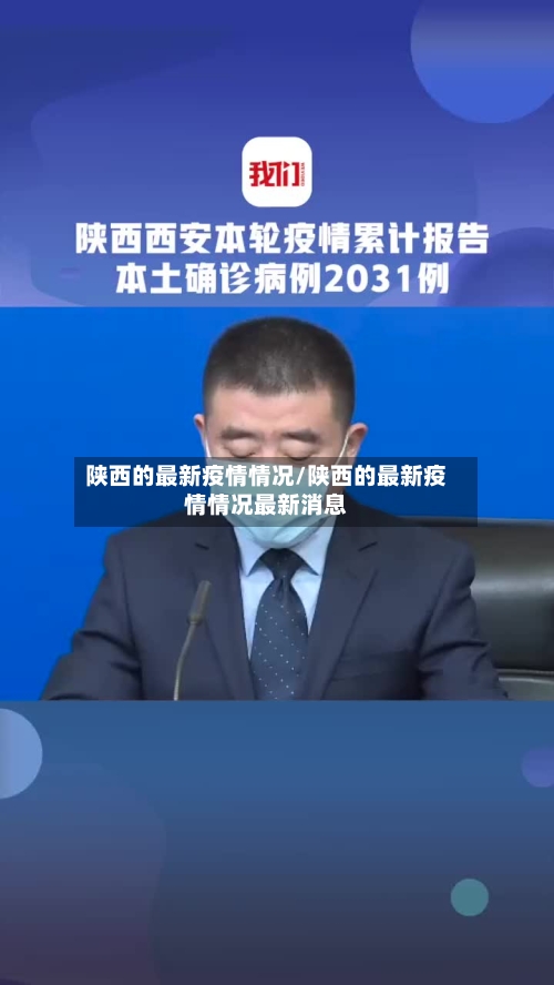 陕西的最新疫情情况/陕西的最新疫情情况最新消息