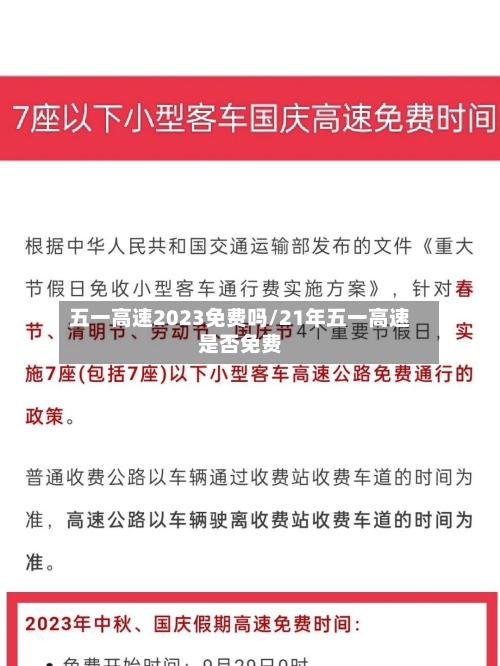 五一高速2023免费吗/21年五一高速是否免费