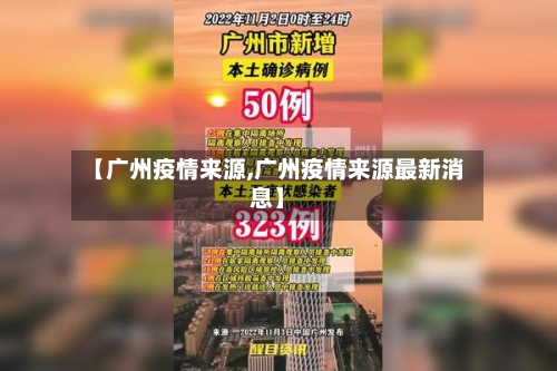 【广州疫情来源,广州疫情来源最新消息】