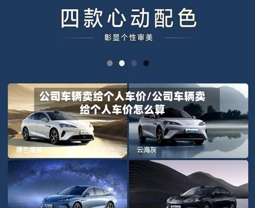 公司车辆卖给个人车价/公司车辆卖给个人车价怎么算-第2张图片