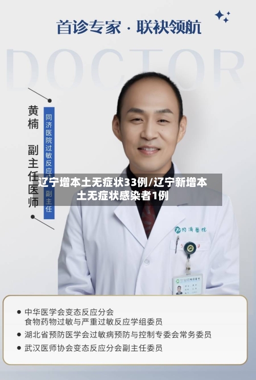 辽宁增本土无症状33例/辽宁新增本土无症状感染者1例-第1张图片