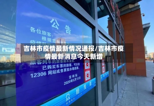 吉林市疫情最新情况通报/吉林市疫情最新消息今天新增-第1张图片