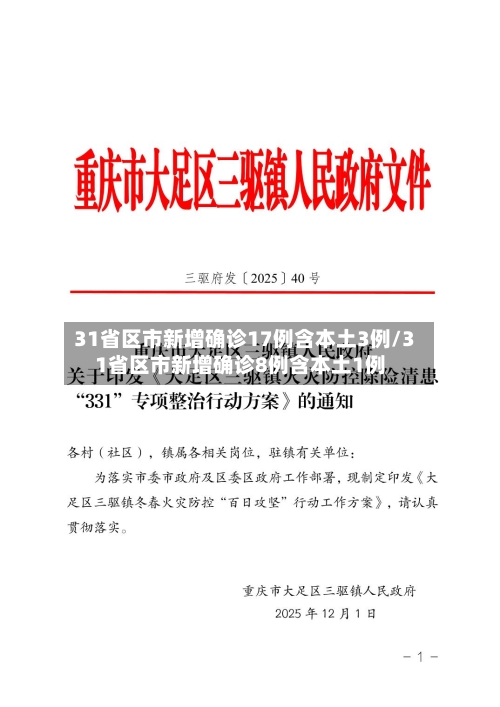 31省区市新增确诊17例含本土3例/31省区市新增确诊8例含本土1例-第3张图片