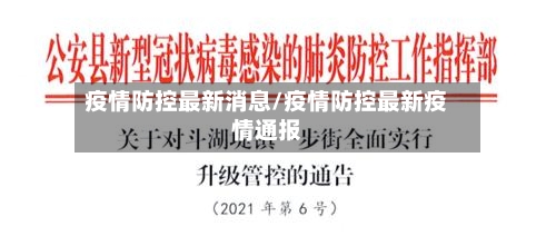 疫情防控最新消息/疫情防控最新疫情通报-第1张图片