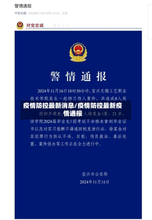 疫情防控最新消息/疫情防控最新疫情通报-第2张图片