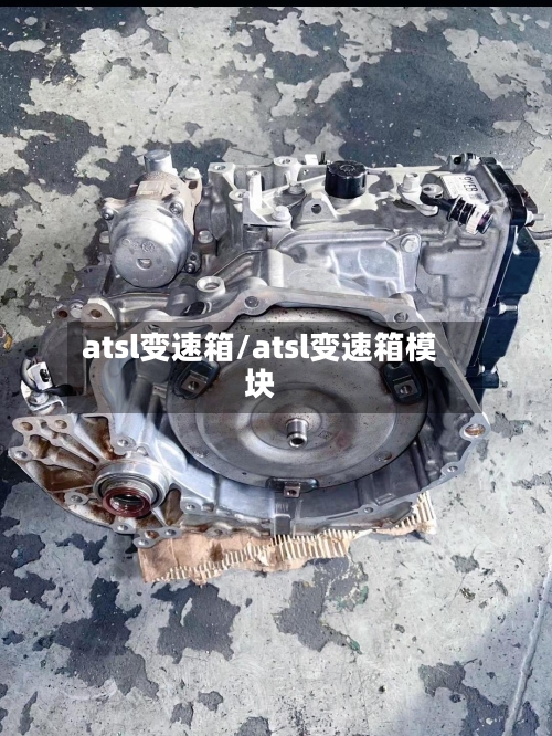 atsl变速箱/atsl变速箱模块-第2张图片