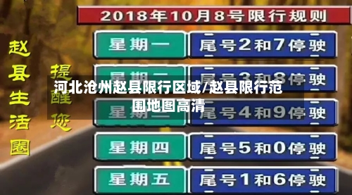 河北沧州赵县限行区域/赵县限行范围地图高清-第1张图片