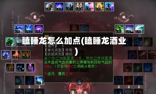 瞌睡龙怎么加点(瞌睡龙酒业)-第1张图片