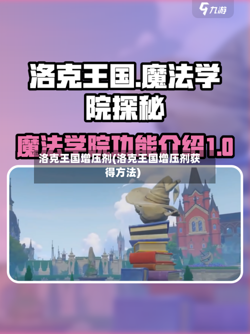 洛克王国增压剂(洛克王国增压剂获得方法)
