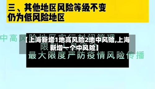 【上海新增1地高风险2地中风险,上海新增一个中风险】