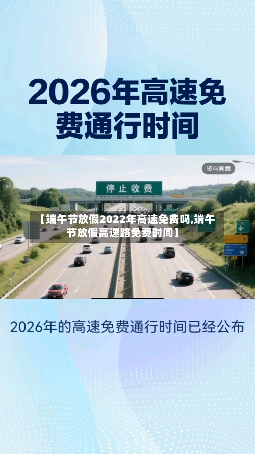 【端午节放假2022年高速免费吗,端午节放假高速路免费时间】-第1张图片
