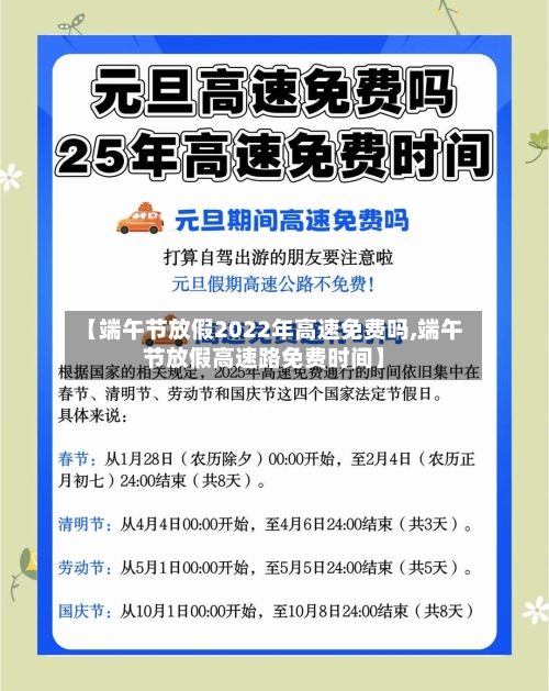 【端午节放假2022年高速免费吗,端午节放假高速路免费时间】-第3张图片