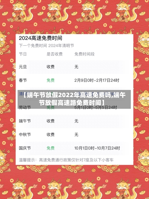 【端午节放假2022年高速免费吗,端午节放假高速路免费时间】-第2张图片