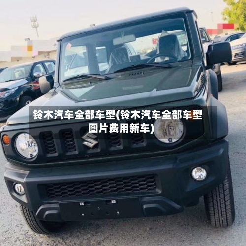 铃木汽车全部车型(铃木汽车全部车型图片费用新车)-第1张图片