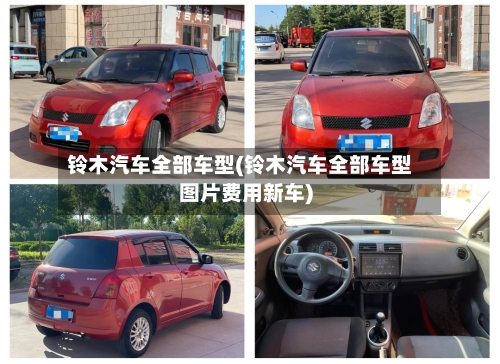 铃木汽车全部车型(铃木汽车全部车型图片费用新车)-第3张图片