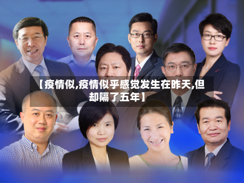 【疫情似,疫情似乎感觉发生在昨天,但却隔了五年】-第1张图片
