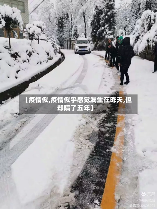 【疫情似,疫情似乎感觉发生在昨天,但却隔了五年】-第3张图片