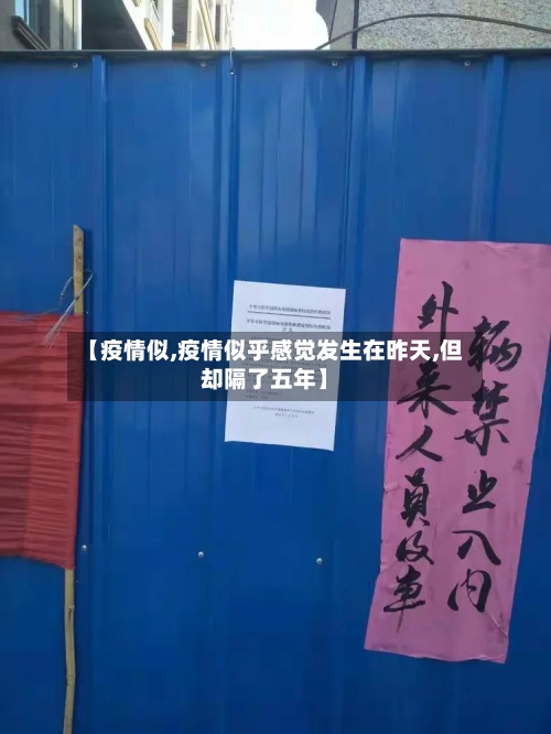 【疫情似,疫情似乎感觉发生在昨天,但却隔了五年】-第2张图片