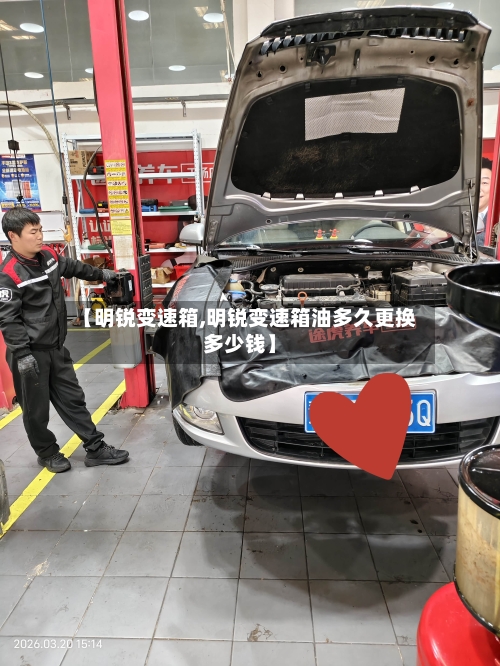 【明锐变速箱,明锐变速箱油多久更换多少钱】-第2张图片