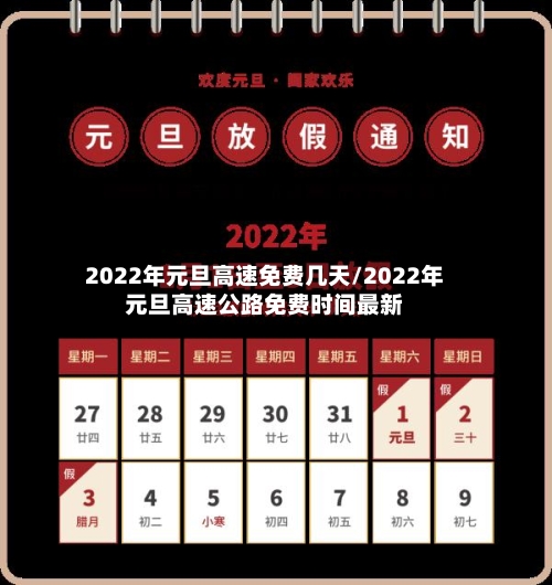 2022年元旦高速免费几天/2022年元旦高速公路免费时间最新-第2张图片