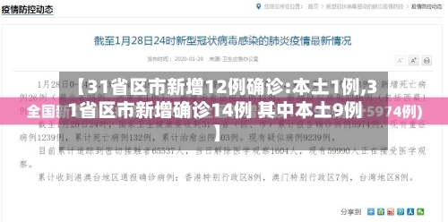【31省区市新增12例确诊:本土1例,31省区市新增确诊14例 其中本土9例】-第2张图片