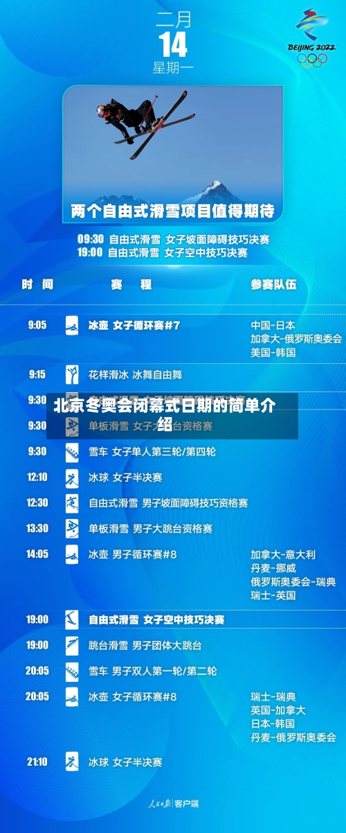 北京冬奥会闭幕式日期的简单介绍-第2张图片
