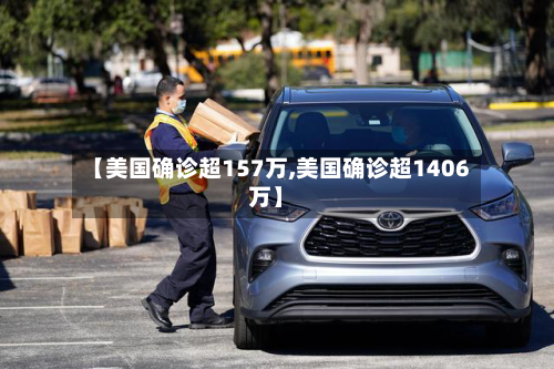 【美国确诊超157万,美国确诊超1406万】-第1张图片