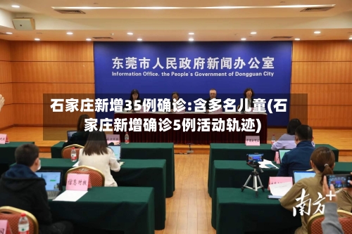 石家庄新增35例确诊:含多名儿童(石家庄新增确诊5例活动轨迹)-第1张图片