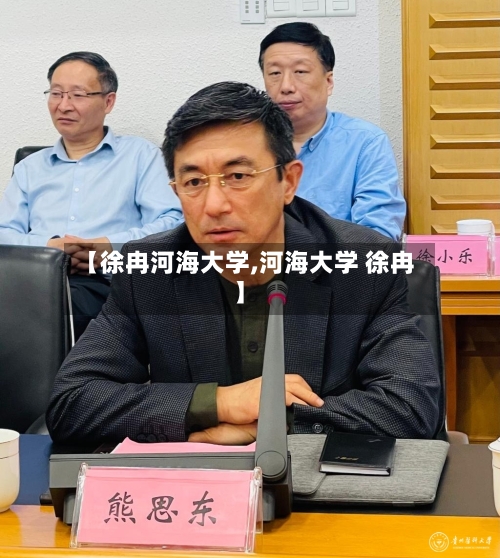 【徐冉河海大学,河海大学 徐冉】-第1张图片