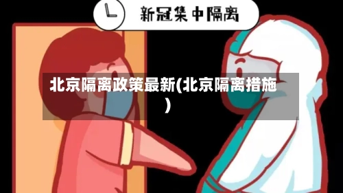 北京隔离政策最新(北京隔离措施)-第3张图片