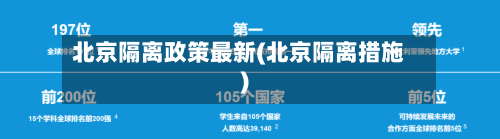 北京隔离政策最新(北京隔离措施)-第1张图片