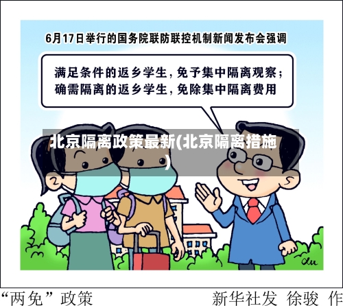 北京隔离政策最新(北京隔离措施)-第2张图片