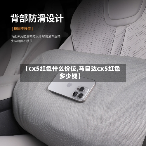 【cx5红色什么价位,马自达cx5红色多少钱】-第2张图片