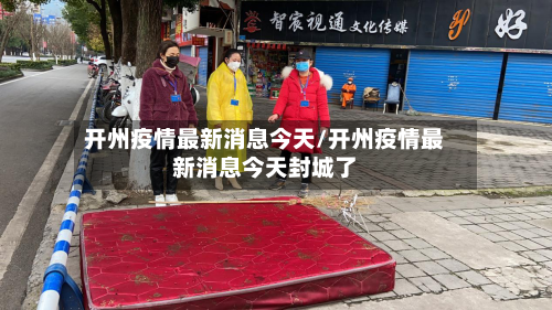 开州疫情最新消息今天/开州疫情最新消息今天封城了-第2张图片