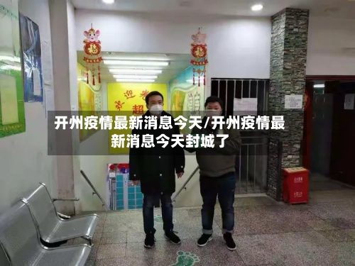 开州疫情最新消息今天/开州疫情最新消息今天封城了