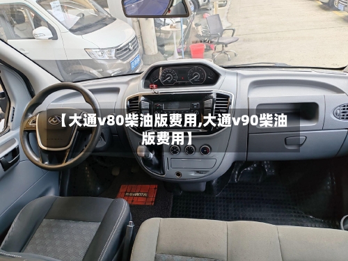 【大通v80柴油版费用,大通v90柴油版费用】-第1张图片