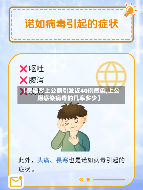 【感染者上公厕引发近40例感染,上公厕感染病毒的几率多少】