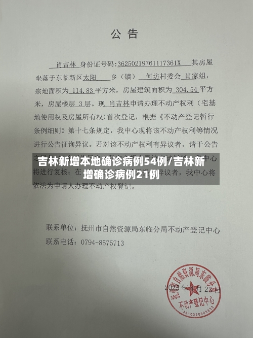 吉林新增本地确诊病例54例/吉林新增确诊病例21例-第1张图片