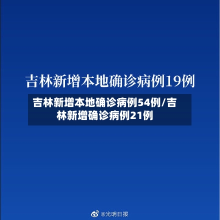 吉林新增本地确诊病例54例/吉林新增确诊病例21例-第2张图片