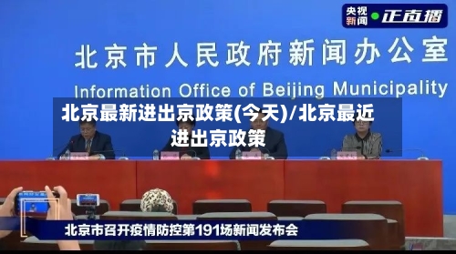 北京最新进出京政策(今天)/北京最近进出京政策-第1张图片