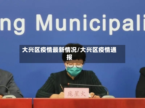 大兴区疫情最新情况/大兴区疫情通报-第1张图片