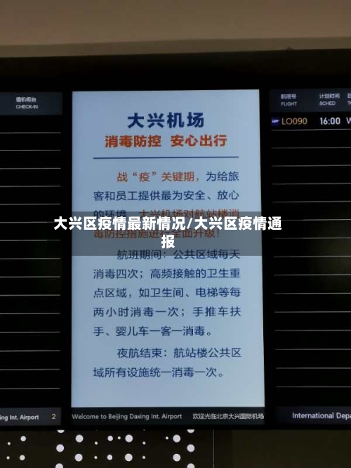 大兴区疫情最新情况/大兴区疫情通报-第2张图片