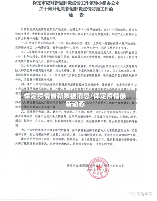 保定疫情最新数据消息/保定疫情最新动态-第1张图片