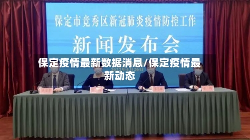 保定疫情最新数据消息/保定疫情最新动态-第2张图片