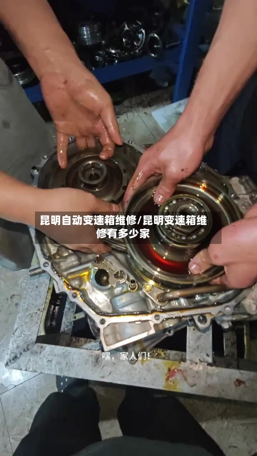 昆明自动变速箱维修/昆明变速箱维修有多少家-第2张图片