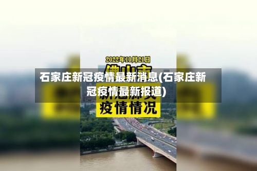 石家庄新冠疫情最新消息(石家庄新冠疫情最新报道)-第2张图片