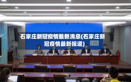 石家庄新冠疫情最新消息(石家庄新冠疫情最新报道)-第1张图片