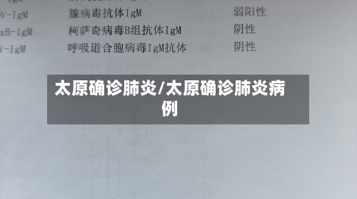 太原确诊肺炎/太原确诊肺炎病例-第2张图片